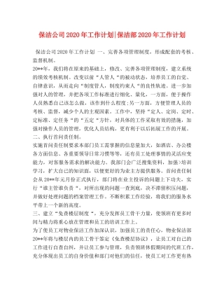 保洁公司2024年工作计划-保洁部2024年工作计划 