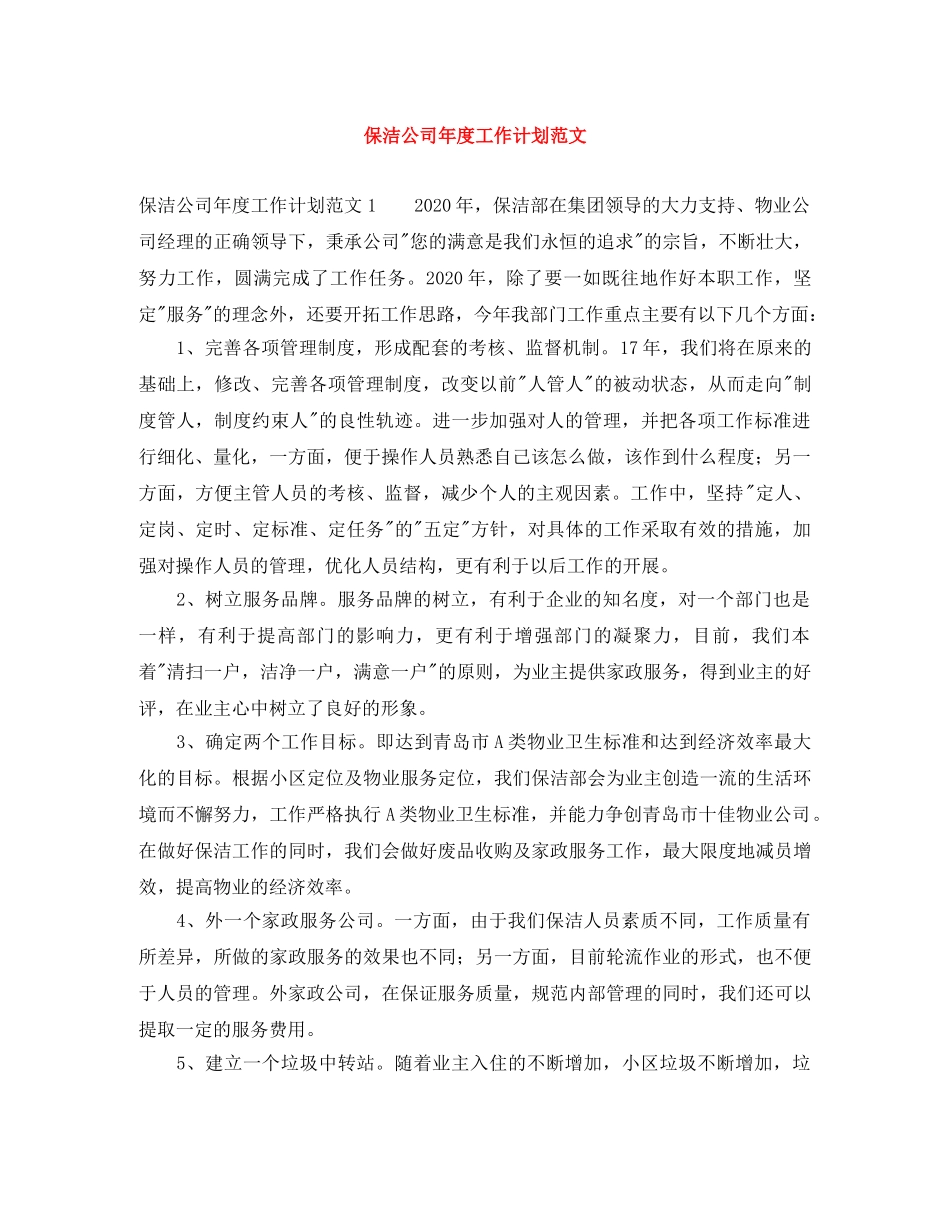保洁公司年度工作计划范文 _第1页