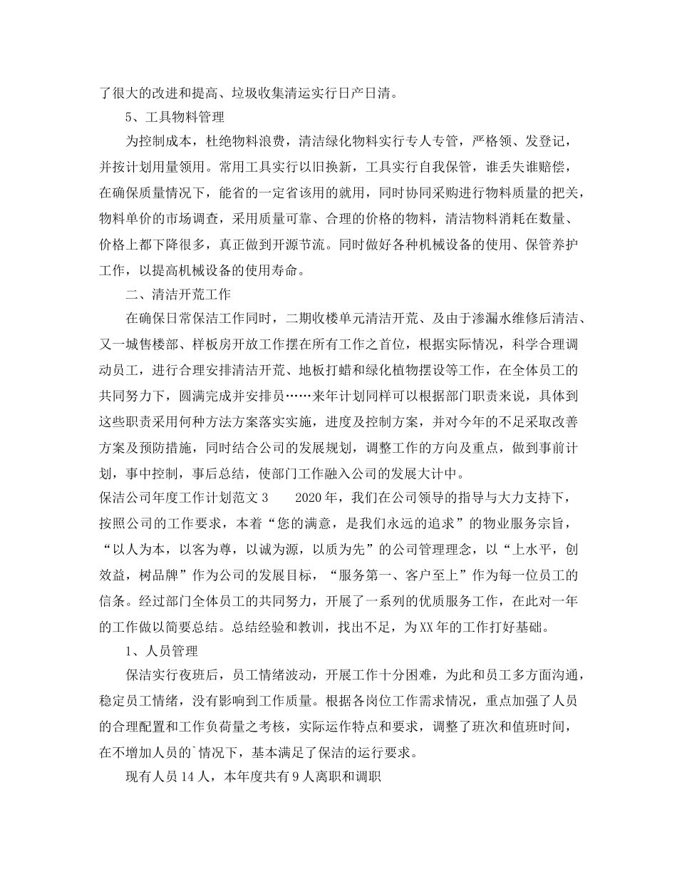 保洁公司年度工作计划范文 _第3页