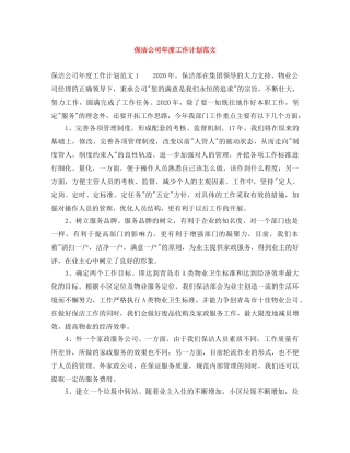 保洁公司年度工作计划范文 