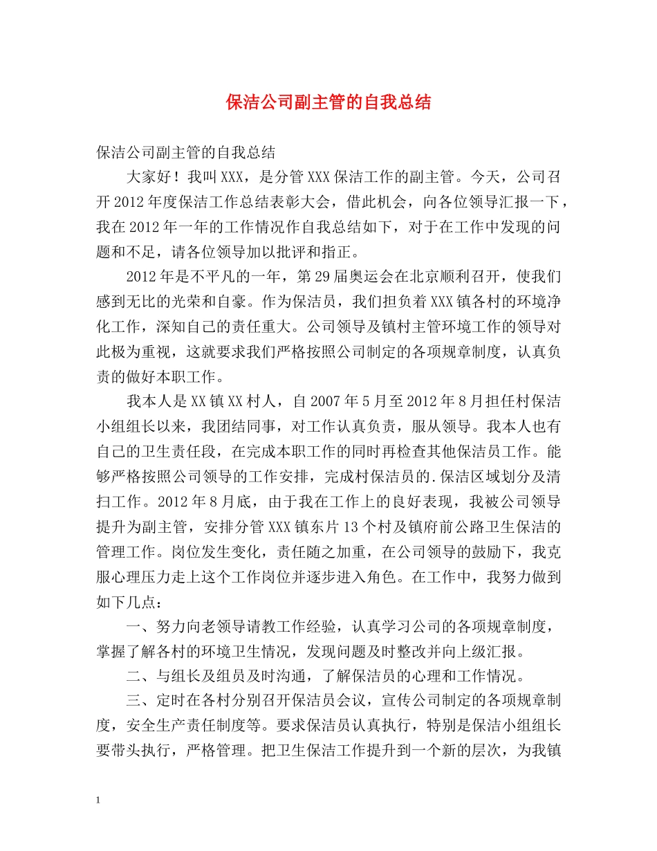 保洁公司副主管的自我总结 _第1页