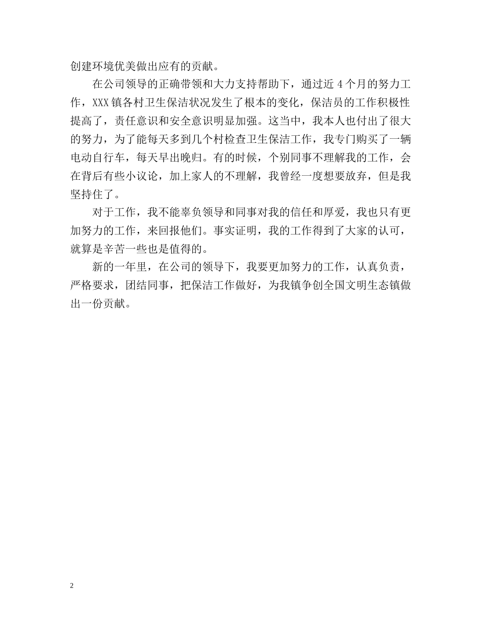 保洁公司副主管的自我总结 _第2页