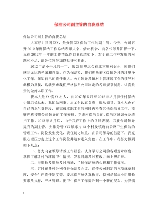 保洁公司副主管的自我总结 