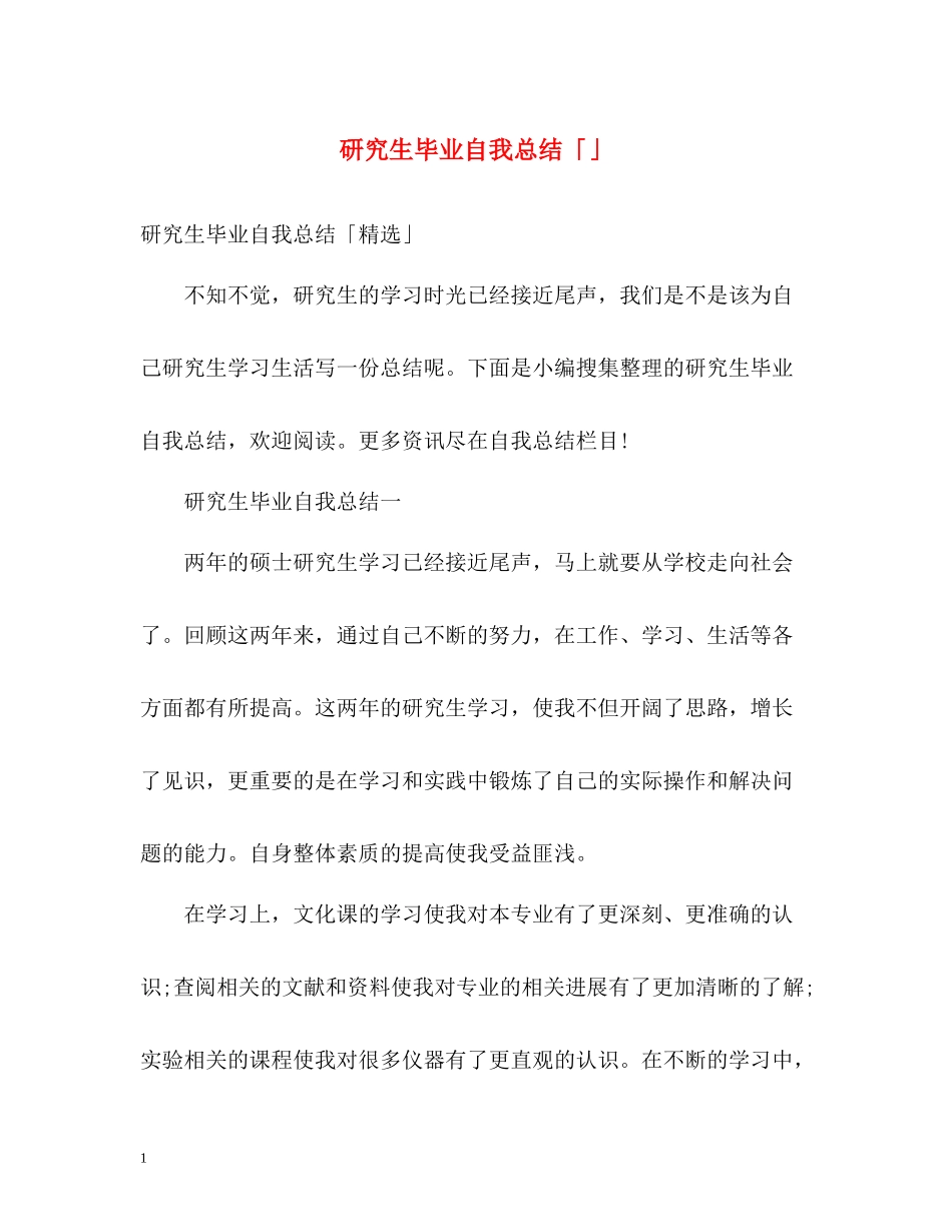 研究生毕业自我总结「」_第1页