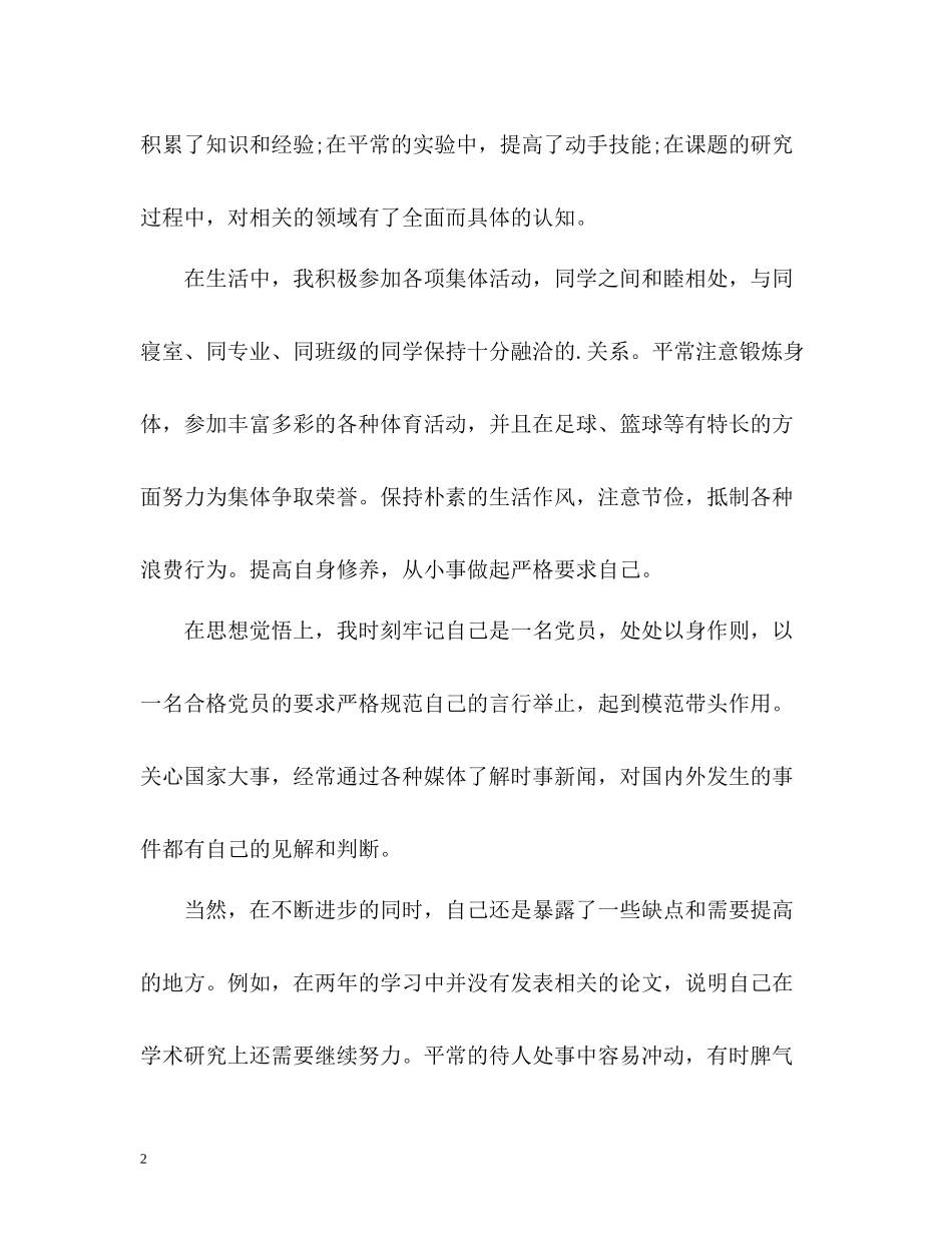 研究生毕业自我总结「」_第2页