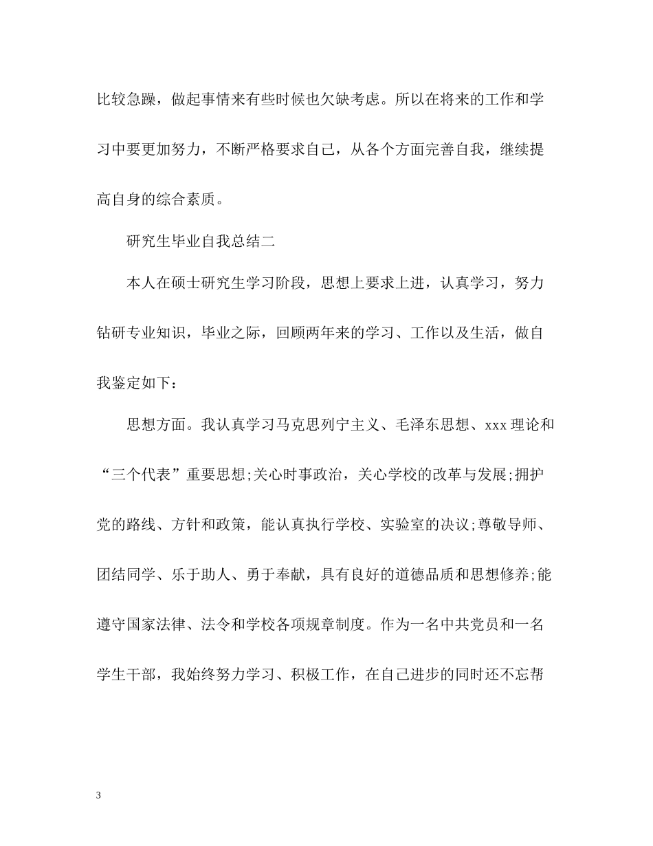研究生毕业自我总结「」_第3页