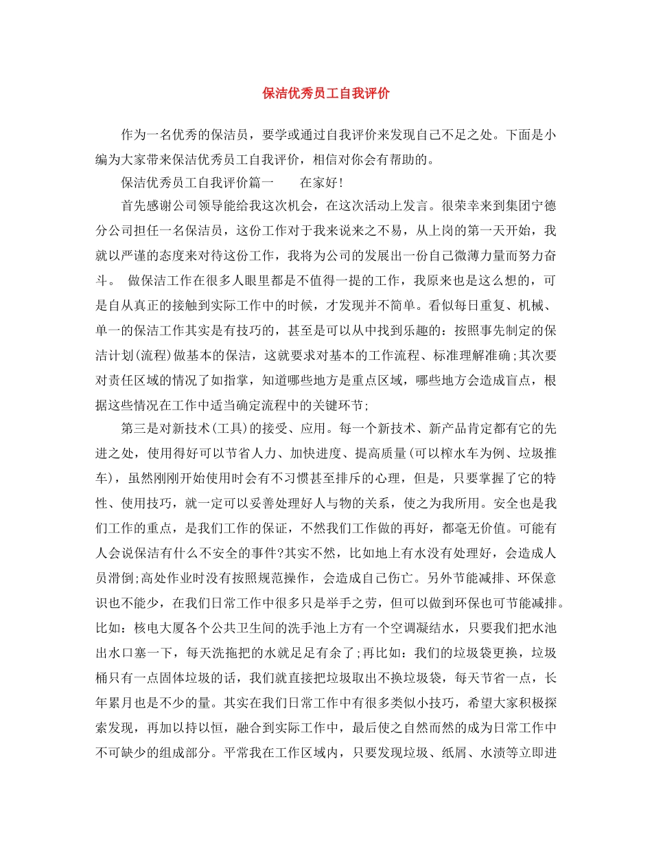 保洁优秀员工自我评价 _第1页