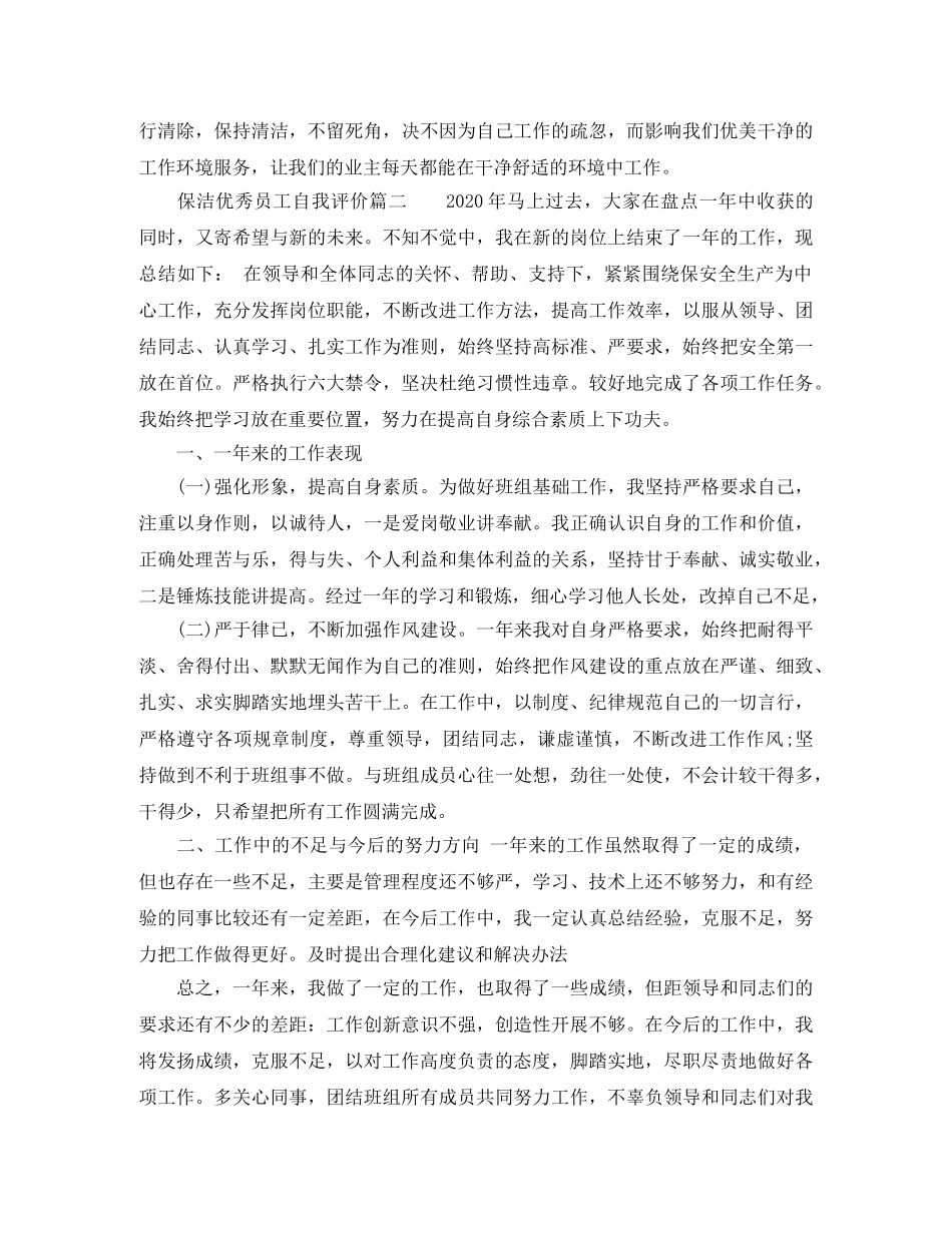 保洁优秀员工自我评价 _第2页