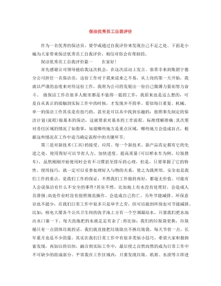 保洁优秀员工自我评价 