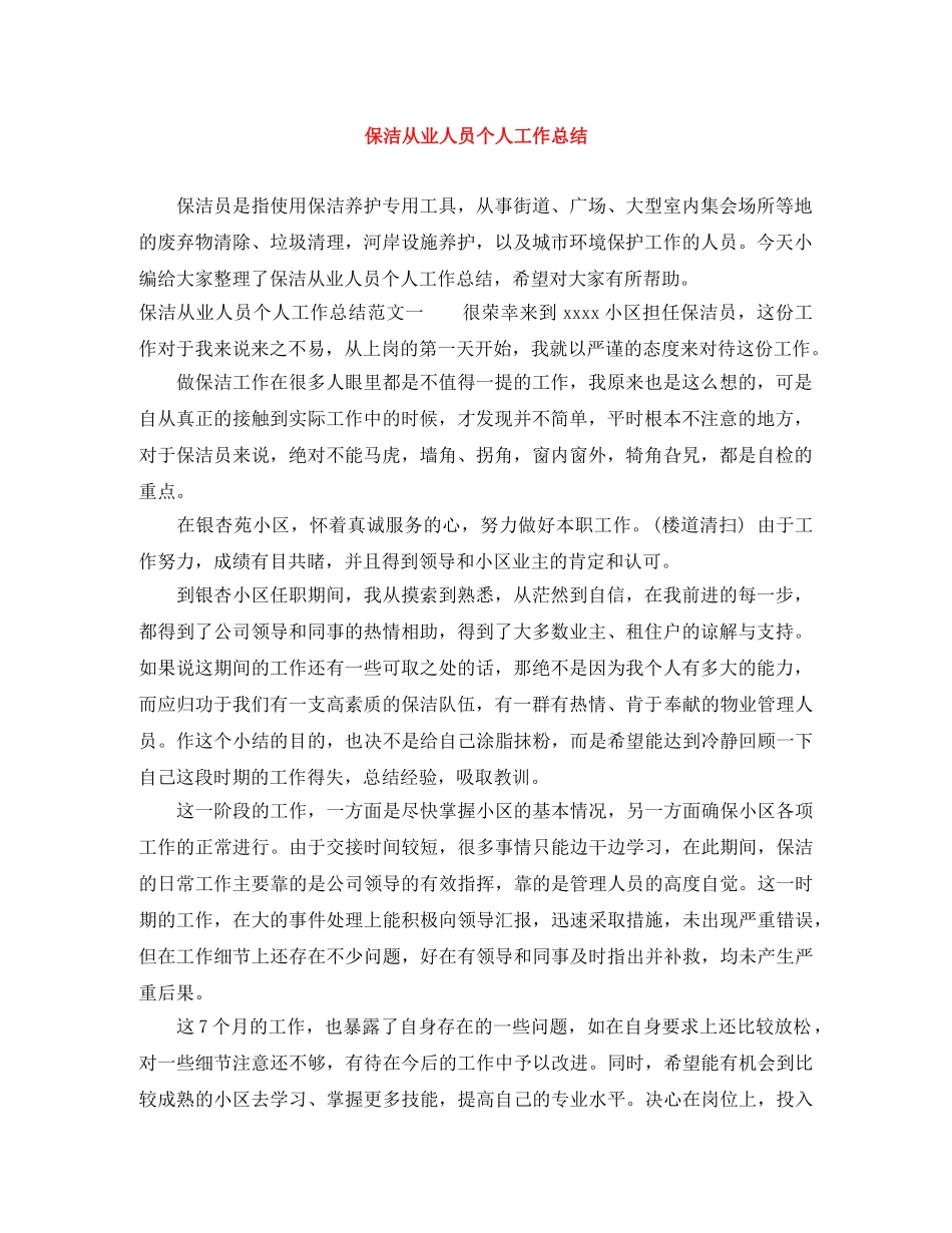 保洁从业人员个人工作总结 _第1页