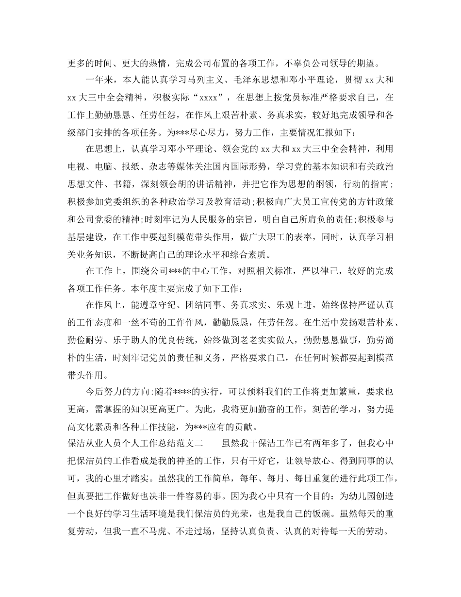 保洁从业人员个人工作总结 _第2页