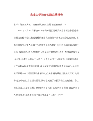 农业大学社会实践总结报告