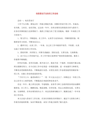 信息营业厅业务员工作总结