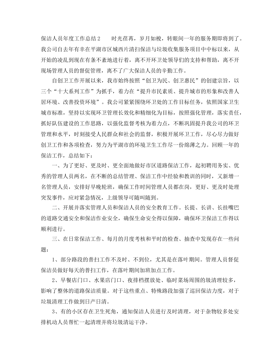 保洁人员年度工作总结 _第3页