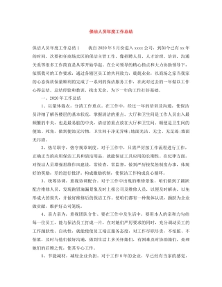 保洁人员年度工作总结 