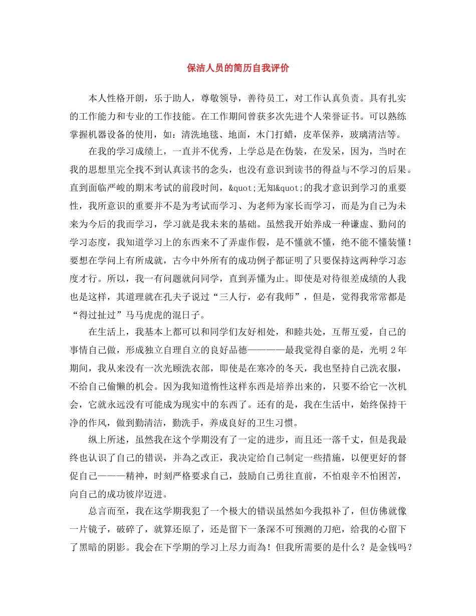 保洁人员的简历自我评价 _第1页