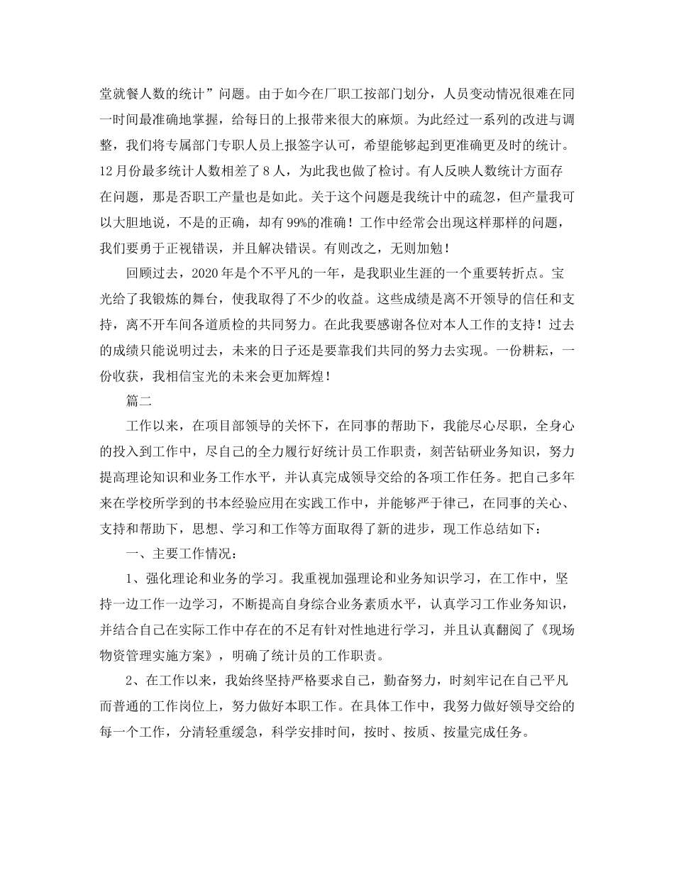 数据统计员个人工作总结范文三篇_第2页