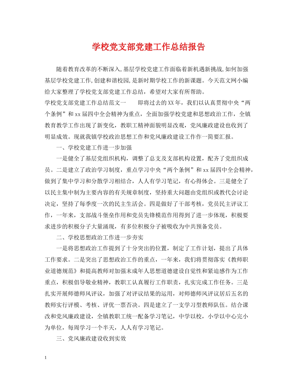 学校党支部党建工作总结报告_第1页