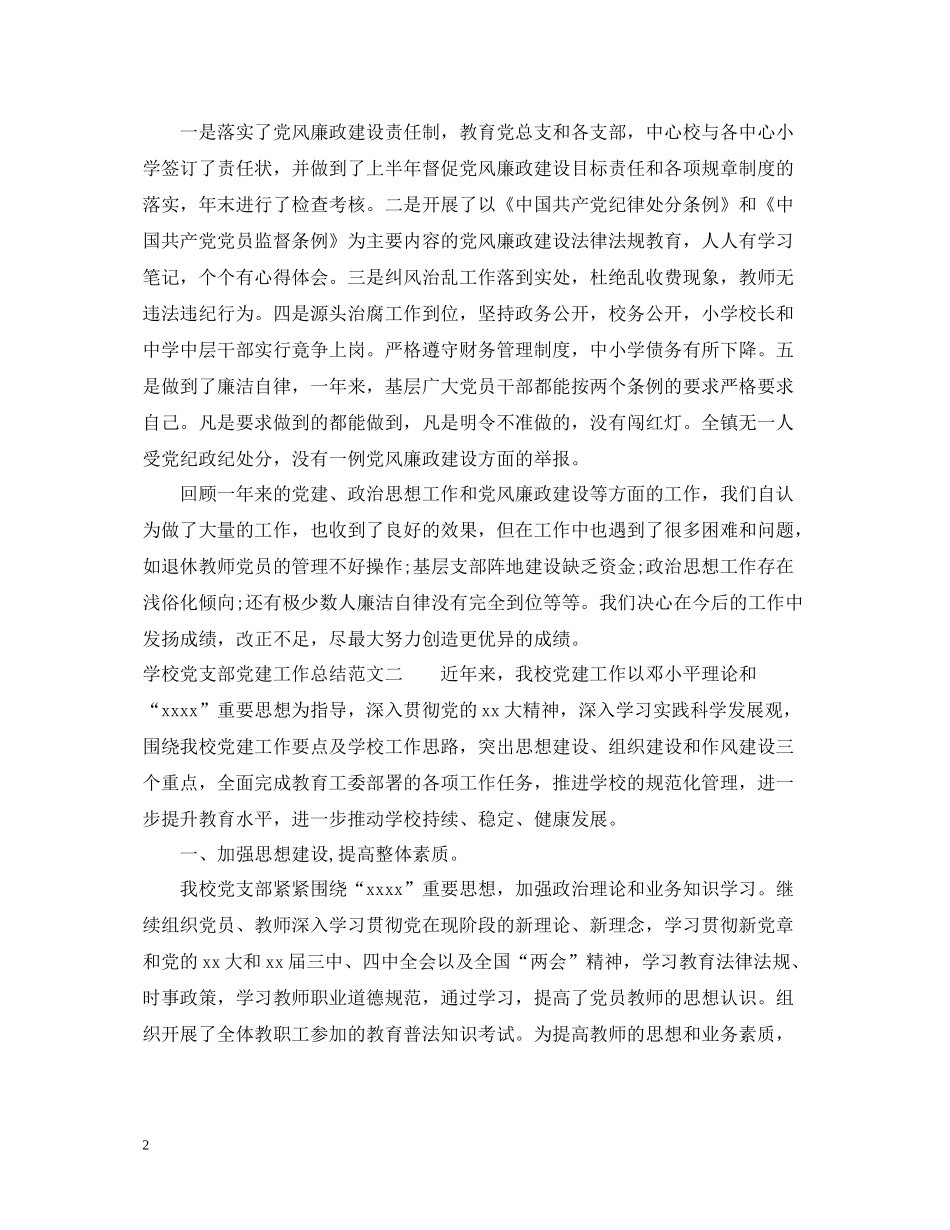 学校党支部党建工作总结报告_第2页