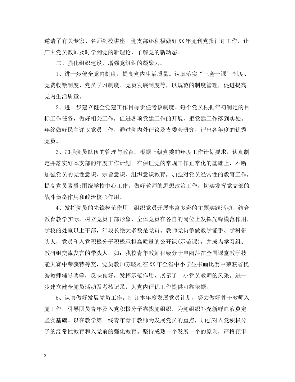 学校党支部党建工作总结报告_第3页