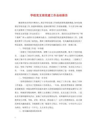 学校党支部党建工作总结报告