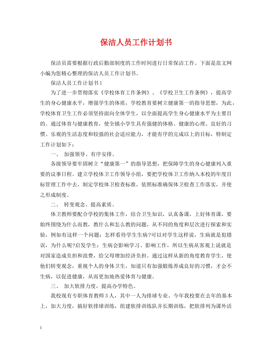 保洁人员工作计划书 _第1页