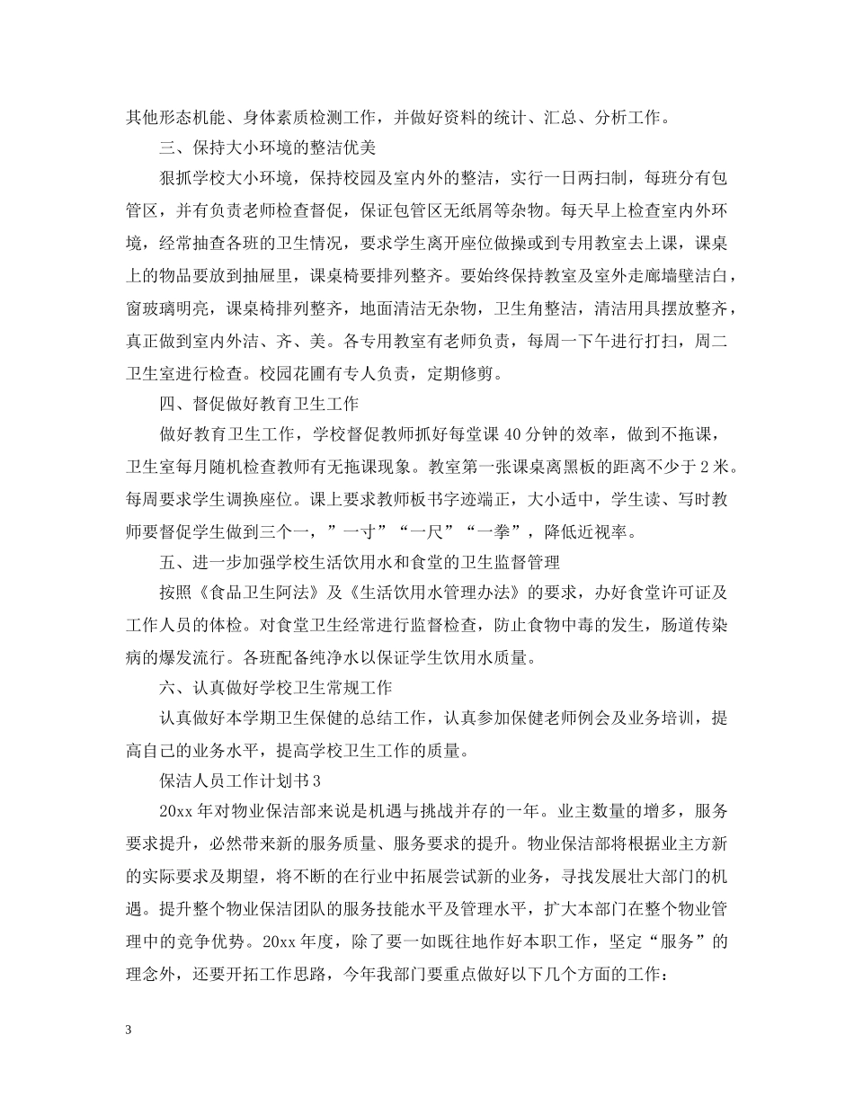 保洁人员工作计划书 _第3页