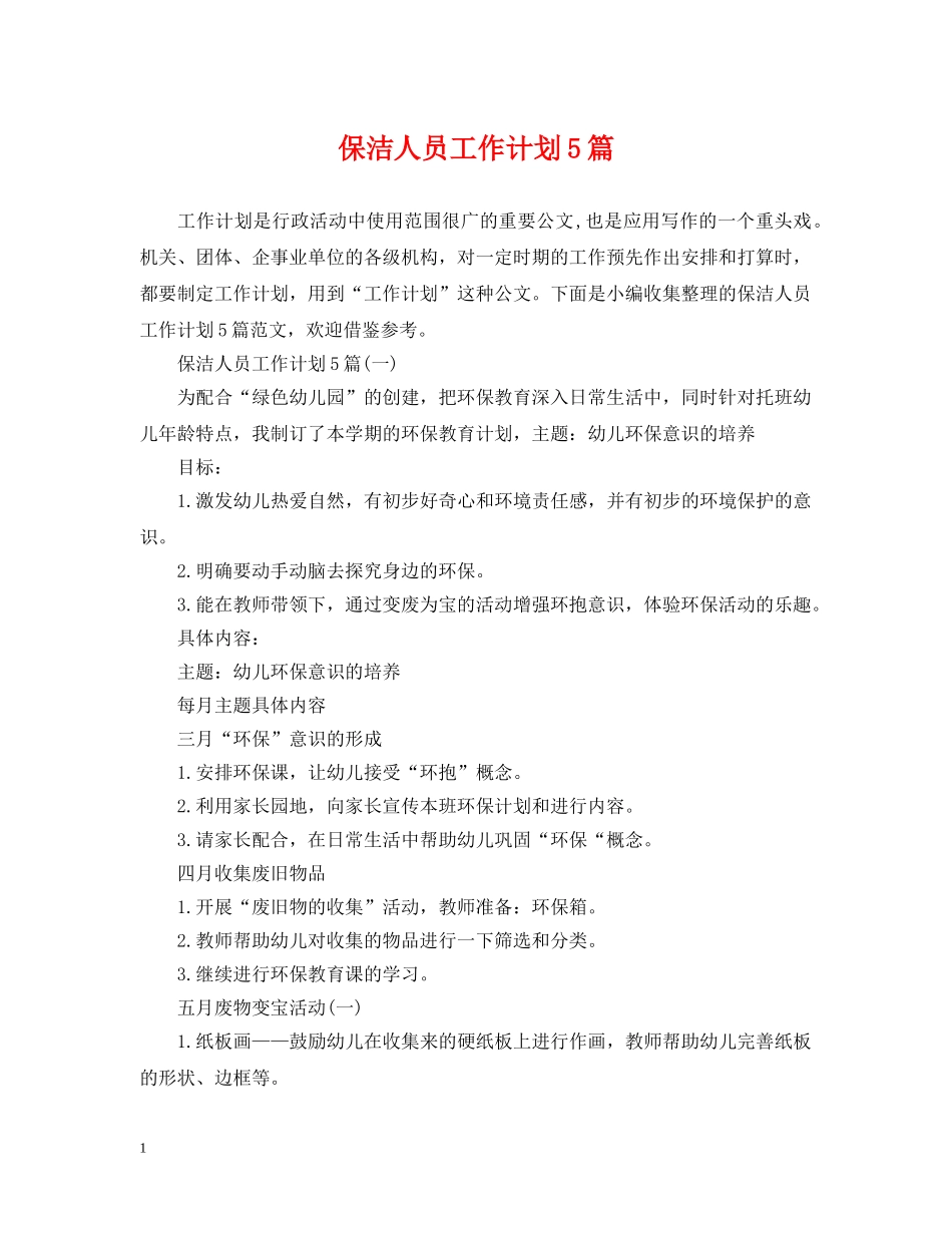 保洁人员工作计划5篇 _第1页