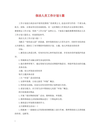 保洁人员工作计划5篇 