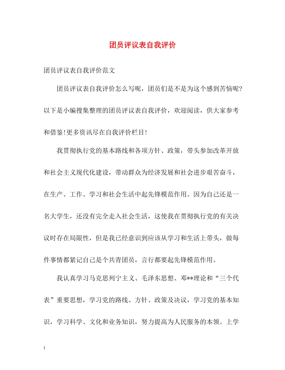 团员评议表自我评价_第1页