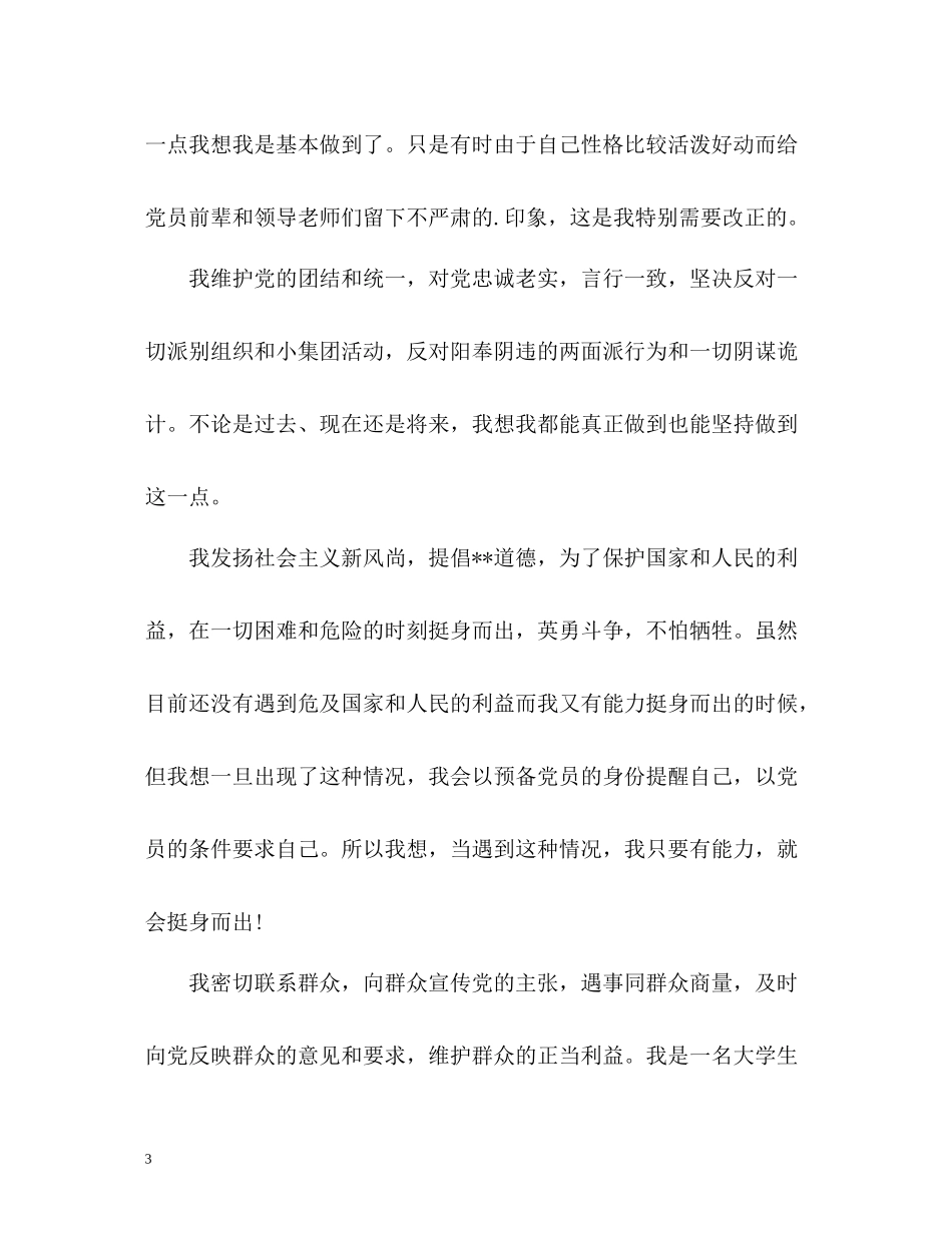 团员评议表自我评价_第3页