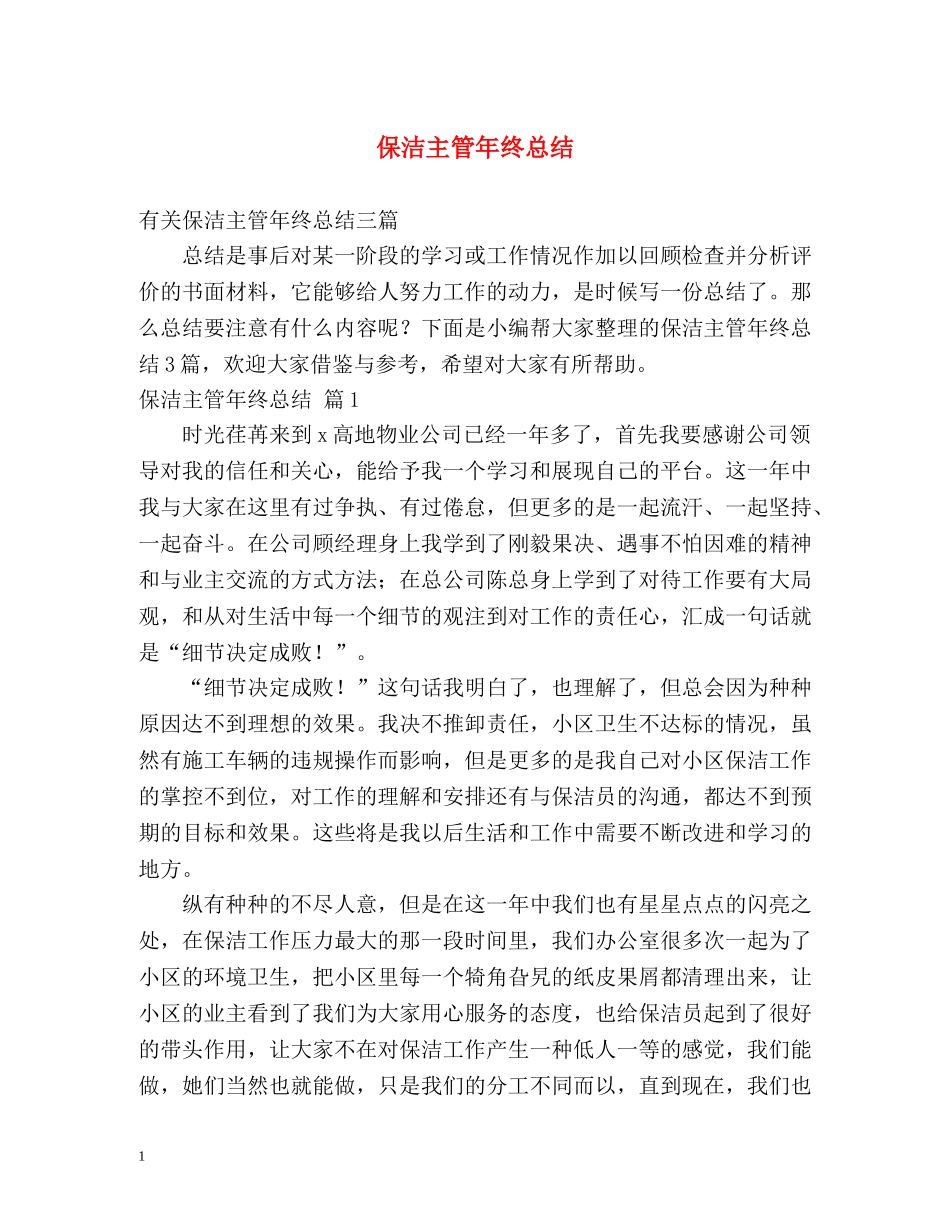 保洁主管年终总结 _第1页