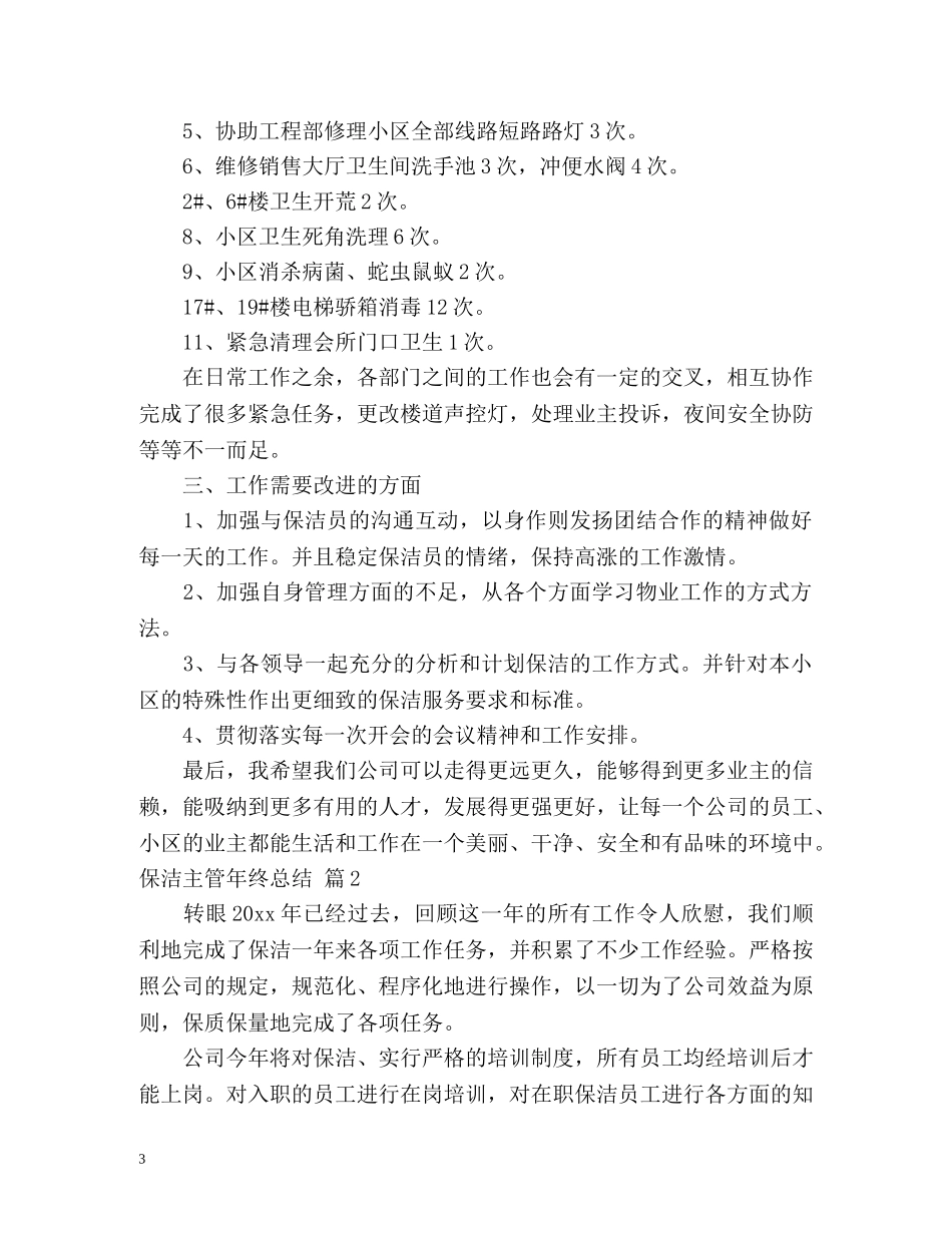 保洁主管年终总结 _第3页