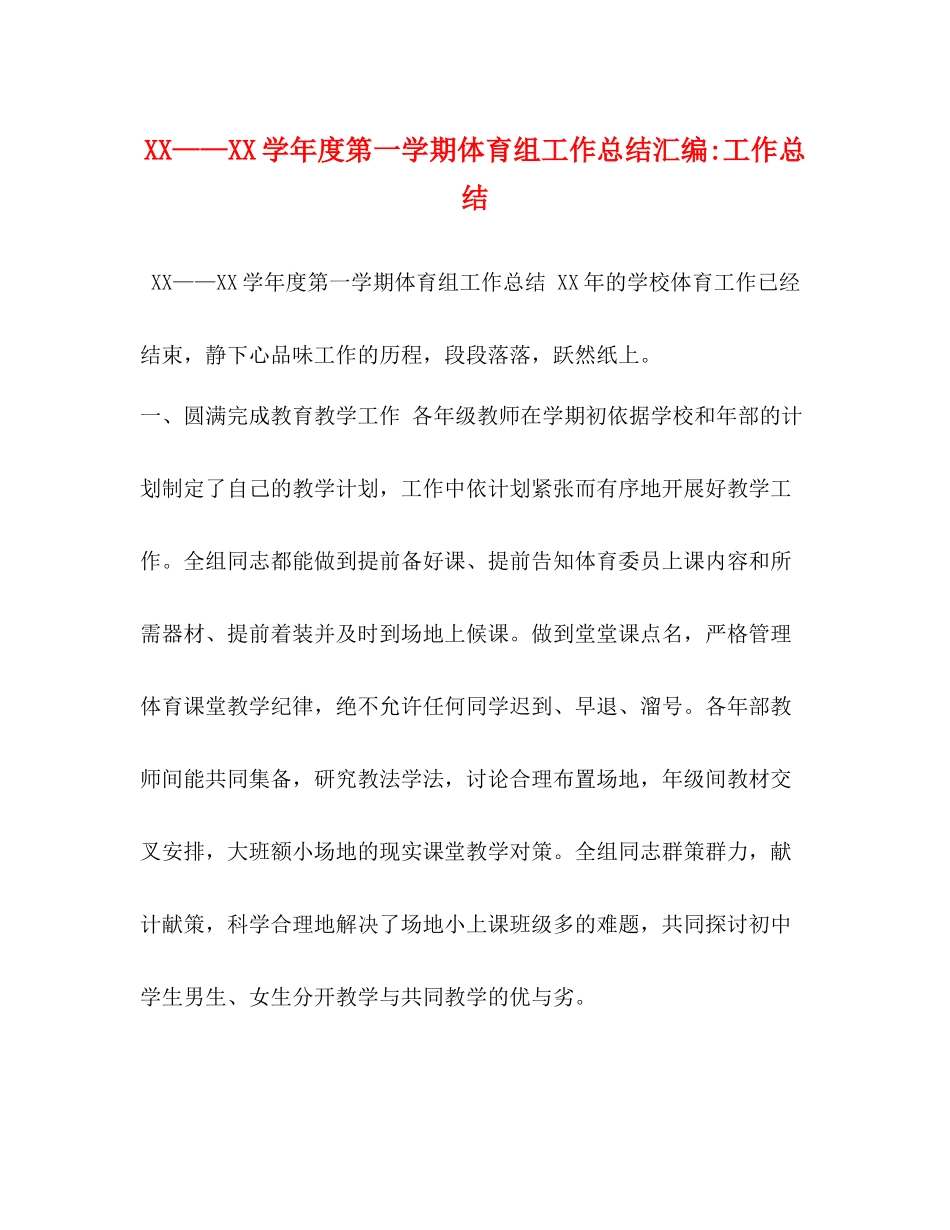 2020学年度第一学期体育组工作总结汇编工作总结_第1页