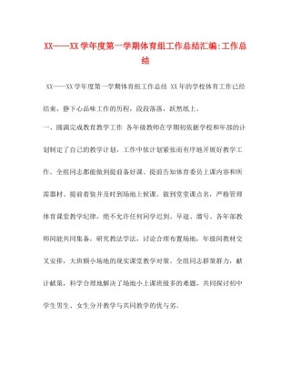 2020学年度第一学期体育组工作总结汇编工作总结