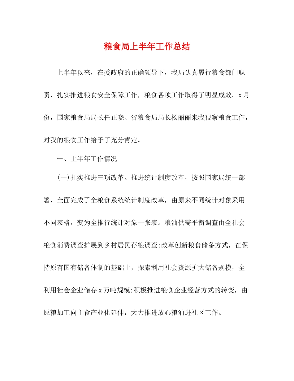 粮食局上半年工作总结_第1页