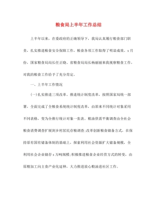 粮食局上半年工作总结