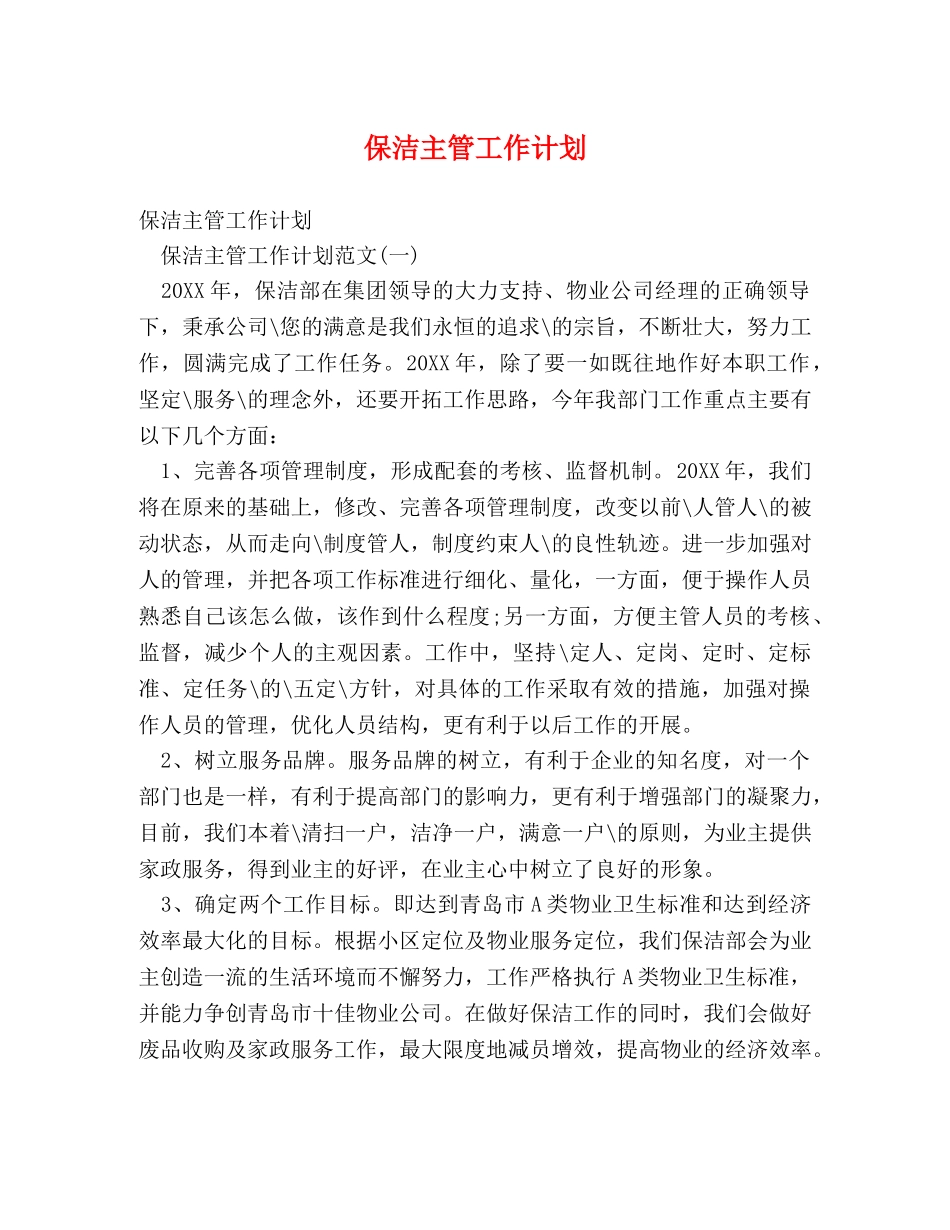 保洁主管工作计划 _第1页