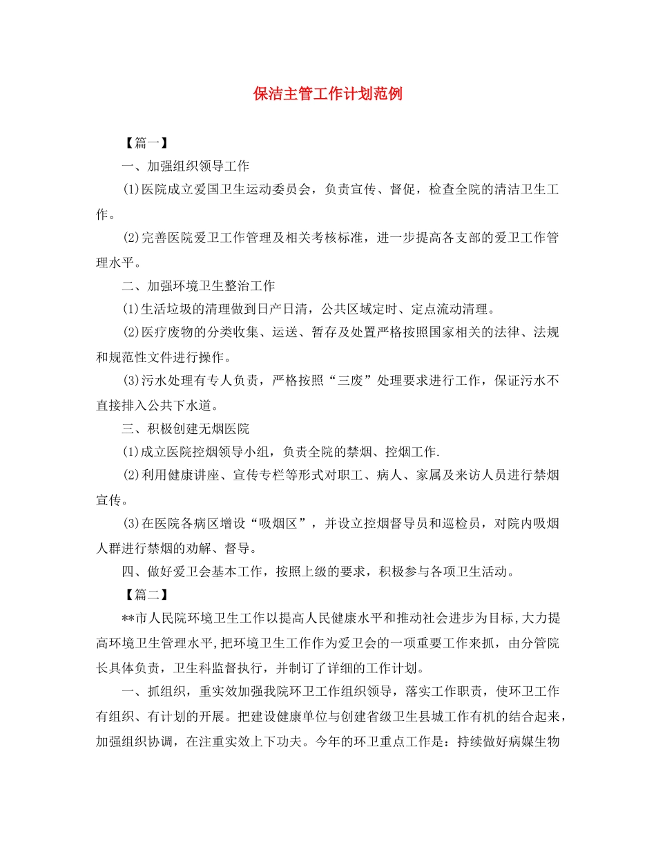 保洁主管工作计划范例 _第1页