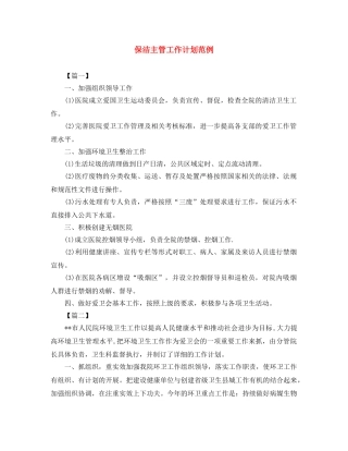 保洁主管工作计划范例 