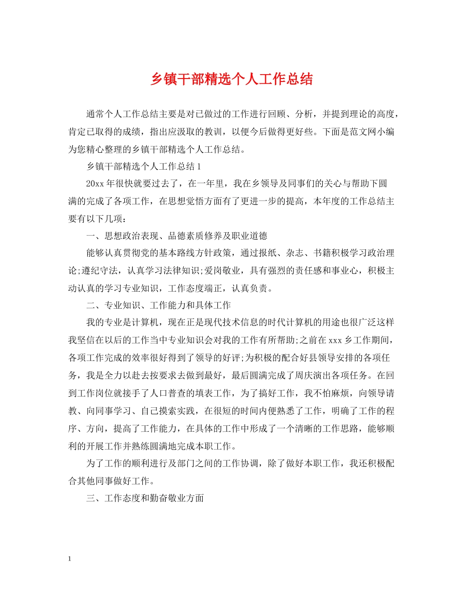 乡镇干部精选个人工作总结_第1页