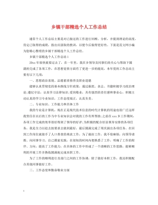 乡镇干部精选个人工作总结