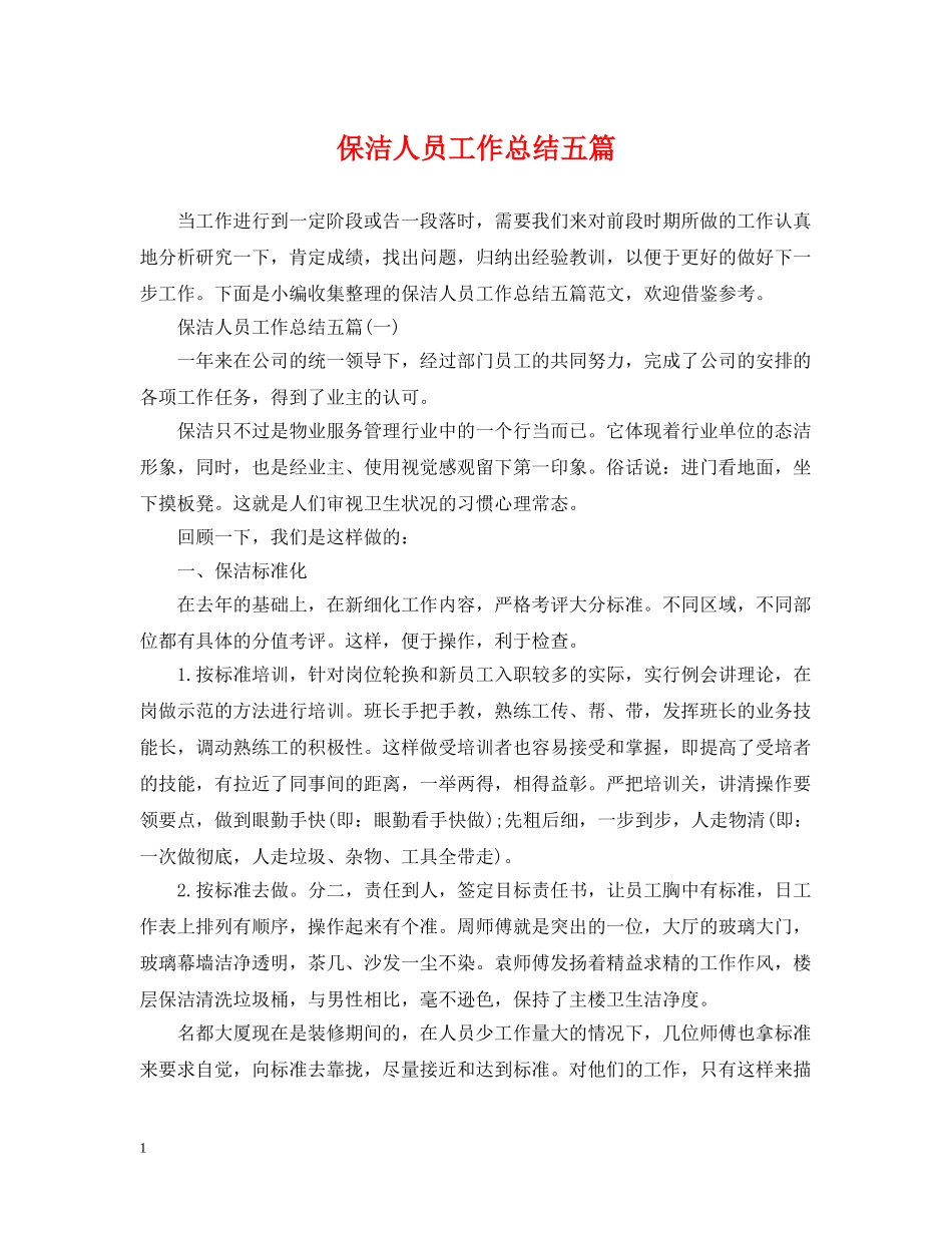 保洁人员工作总结五篇 _第1页