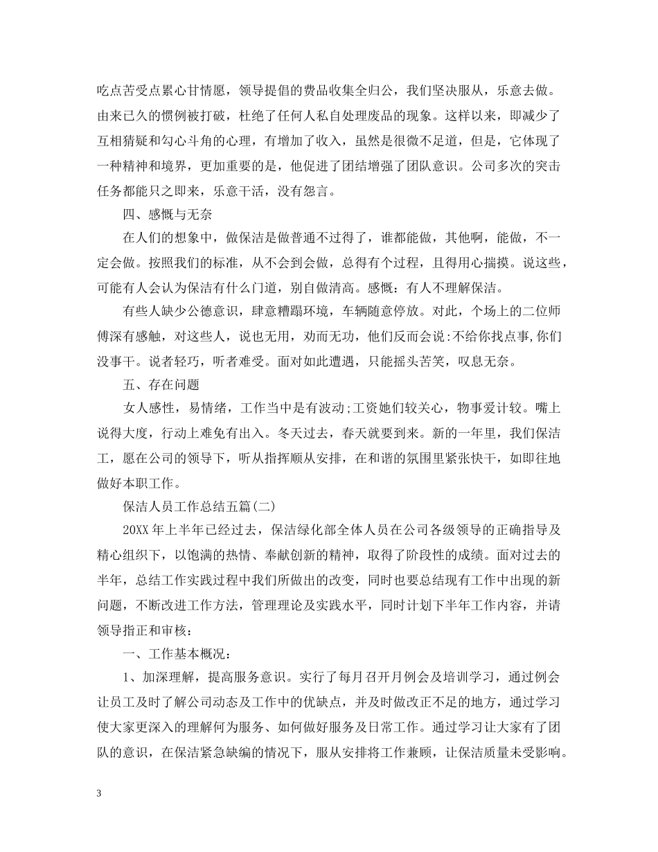 保洁人员工作总结五篇 _第3页