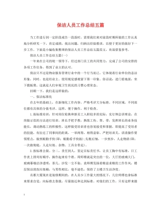 保洁人员工作总结五篇 