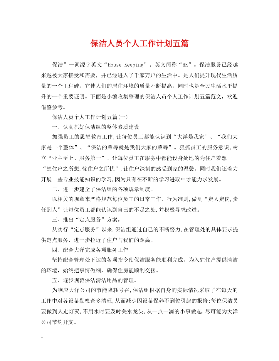 保洁人员个人工作计划五篇 _第1页