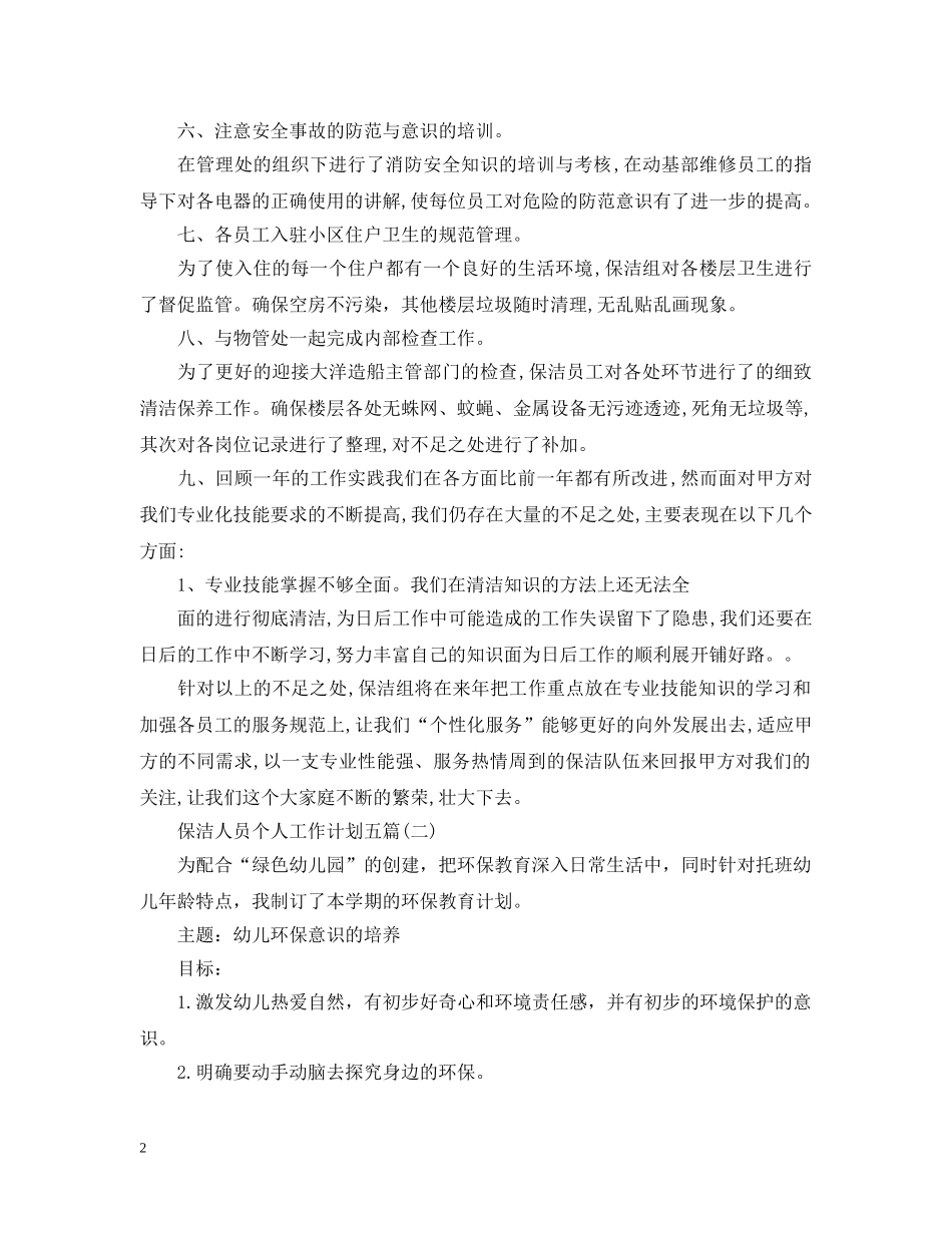 保洁人员个人工作计划五篇 _第2页