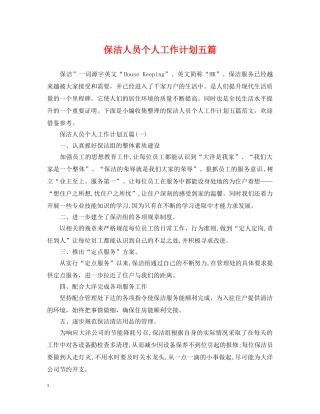 保洁人员个人工作计划五篇 