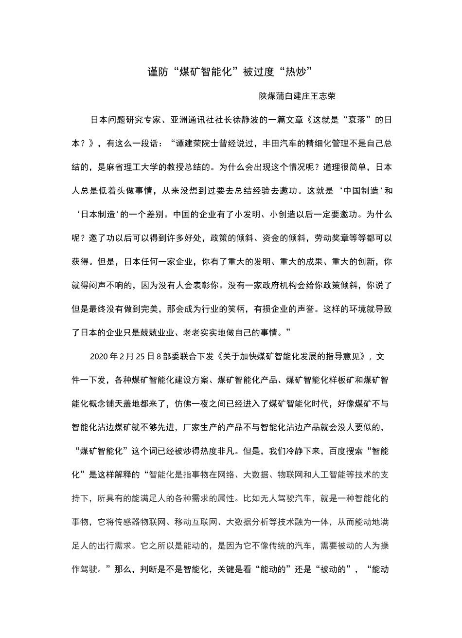 谨防“煤矿智能化”被过度“热炒”_第1页