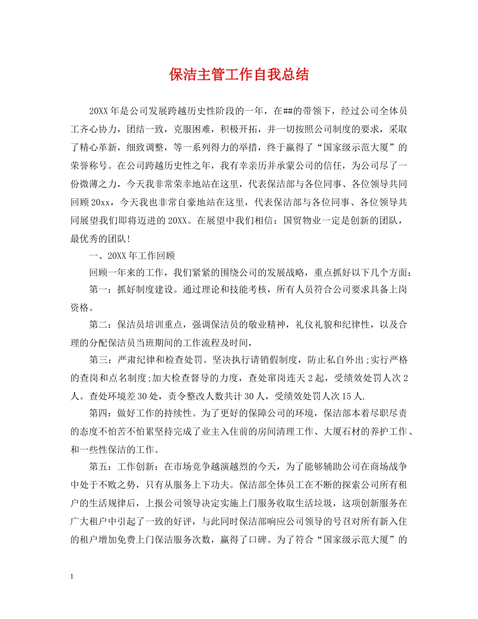 保洁主管工作自我总结 _第1页